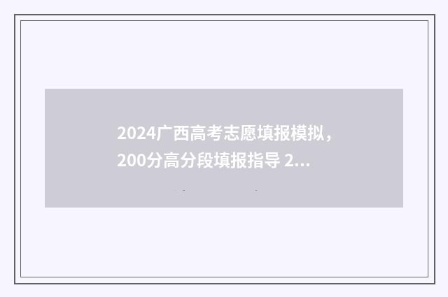 2024广西高考志愿填报模拟，200分高分段填报指导 2024广西高考志愿录取时间