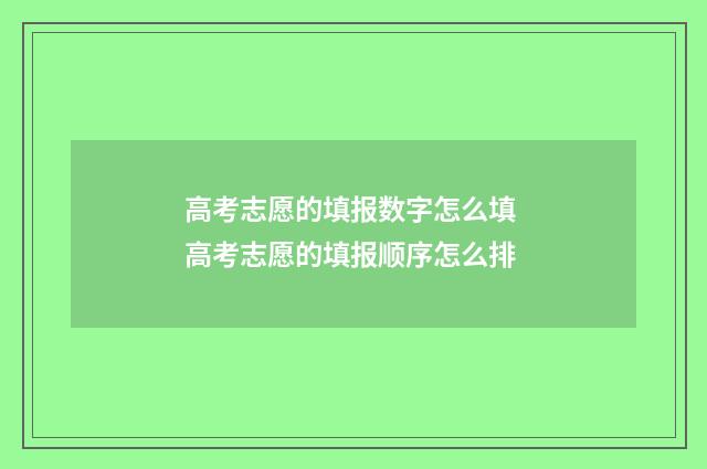 高考志愿的填报数字怎么填 高考志愿的填报顺序怎么排