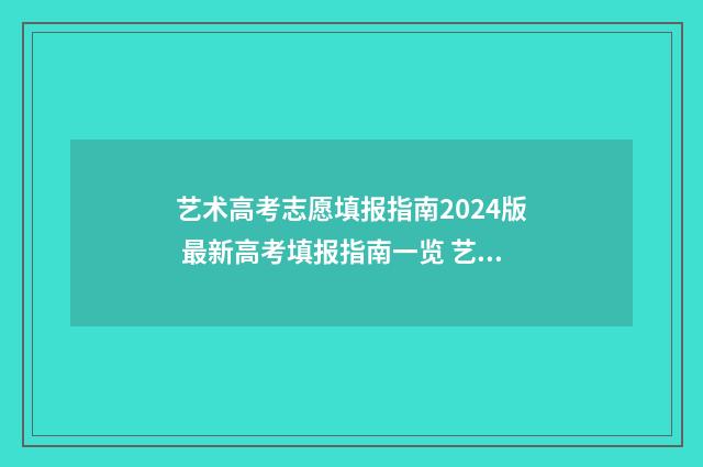 艺术高考志愿填报指南2024版 最新高考填报指南一览 艺术高考志愿填报指南