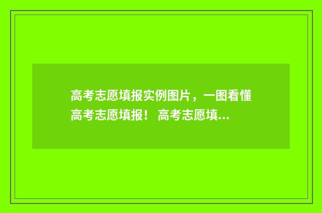 高考志愿填报实例图片，一图看懂高考志愿填报！ 高考志愿填报实例