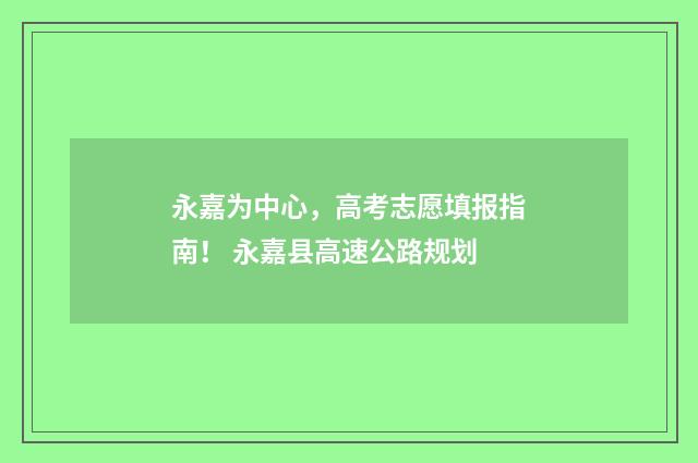 永嘉为中心，高考志愿填报指南！ 永嘉县高速公路规划