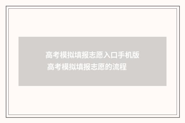 高考模拟填报志愿入口手机版 高考模拟填报志愿的流程