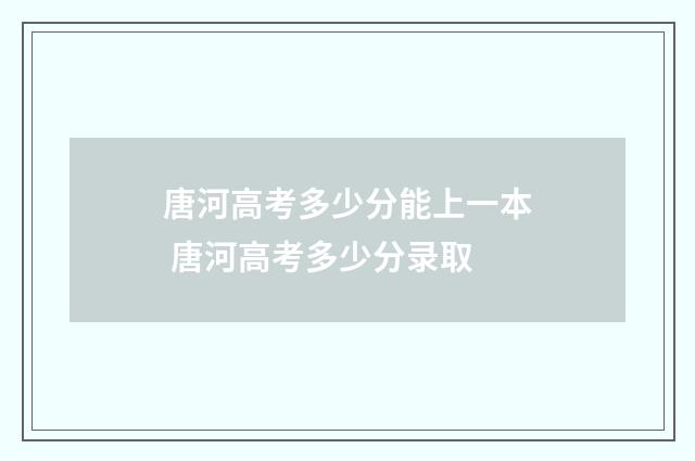唐河高考多少分能上一本 唐河高考多少分录取