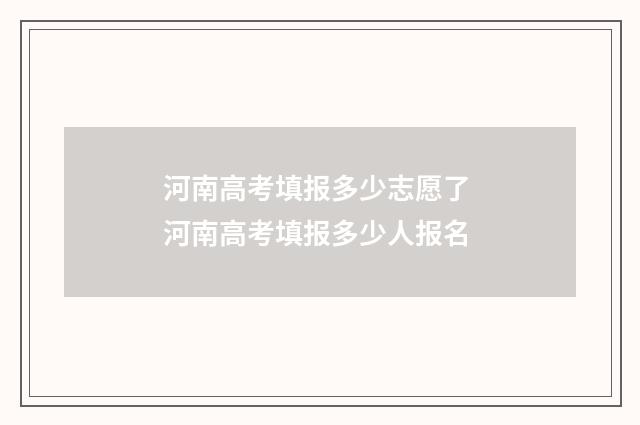 河南高考填报多少志愿了 河南高考填报多少人报名