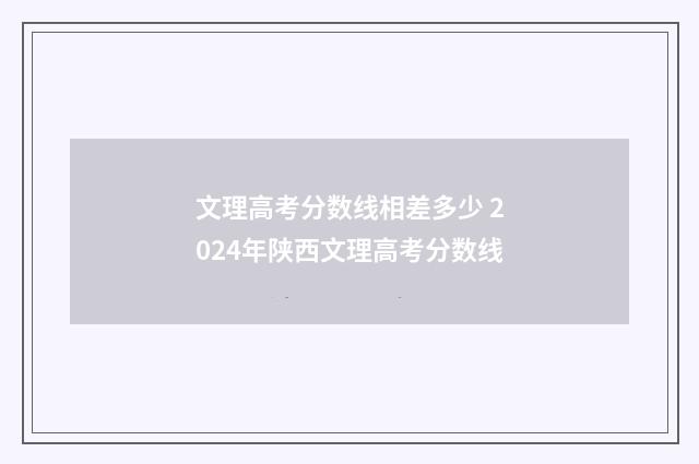 文理高考分数线相差多少 2024年陕西文理高考分数线