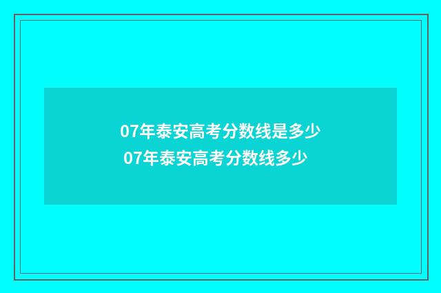 07年泰安高考分数线是多少 07年泰安高考分数线多少