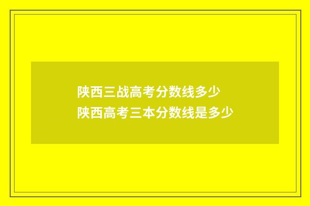 陕西三战高考分数线多少 陕西高考三本分数线是多少
