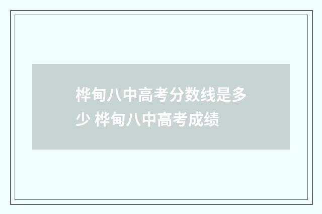桦甸八中高考分数线是多少 桦甸八中高考成绩