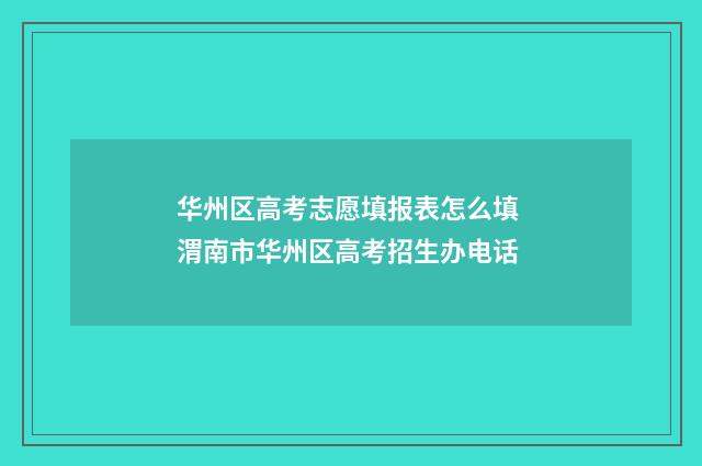 华州区高考志愿填报表怎么填 渭南市华州区高考招生办电话