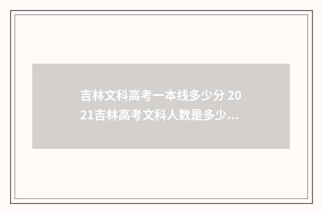 吉林文科高考一本线多少分 2021吉林高考文科人数是多少人