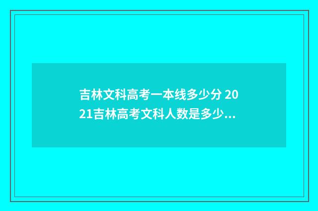 吉林文科高考一本线多少分 2021吉林高考文科人数是多少人