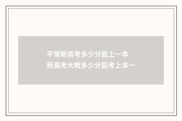 平常新高考多少分能上一本 新高考大概多少分能考上本一