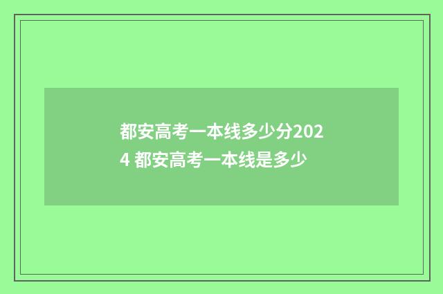 都安高考一本线多少分2024 都安高考一本线是多少