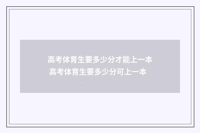 高考体育生要多少分才能上一本 高考体育生要多少分可上一本