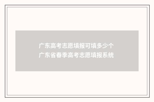 广东高考志愿填报可填多少个 广东省春季高考志愿填报系统
