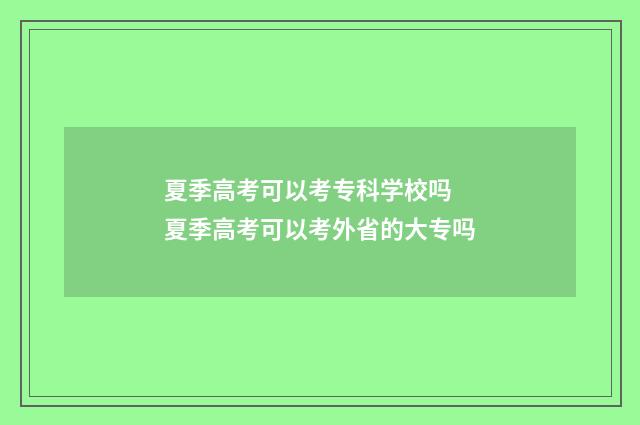 夏季高考可以考专科学校吗 夏季高考可以考外省的大专吗
