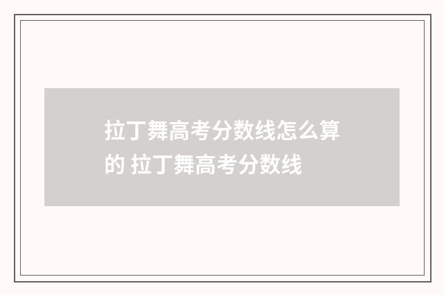 拉丁舞高考分数线怎么算的 拉丁舞高考分数线