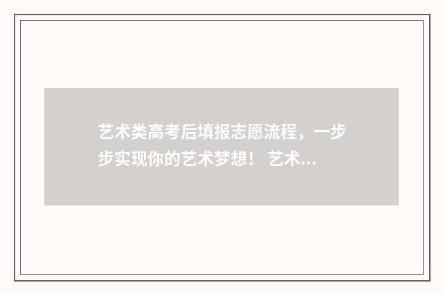 艺术类高考后填报志愿流程,一步步实现你的艺术梦想! 艺术类高考填报志愿时间