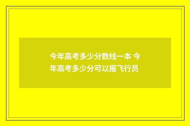 今年高考多少分数线一本 今年高考多少分可以报飞行员