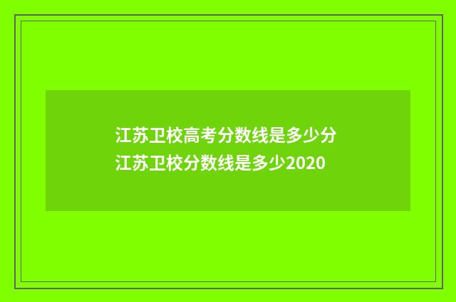 江苏卫校高考分数线是多少分 江苏卫校分数线是多少2020