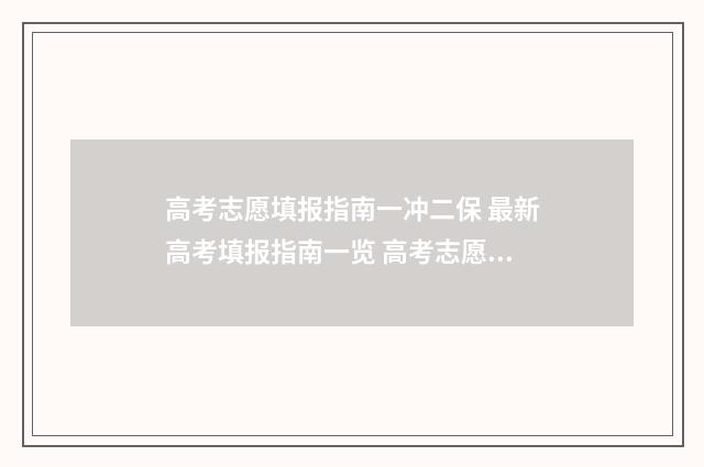 高考志愿填报指南一冲二保 最新高考填报指南一览 高考志愿填报指导