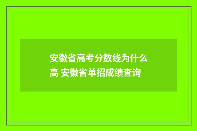 安徽省高考分数线为什么高 安徽省单招成绩查询