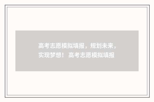 高考志愿模拟填报,规划未来,实现梦想! 高考志愿模拟填报