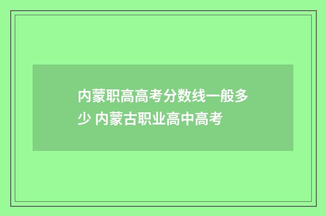 内蒙职高高考分数线一般多少 内蒙古职业高中高考