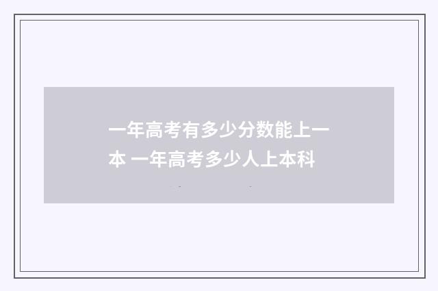 一年高考有多少分数能上一本 一年高考多少人上本科