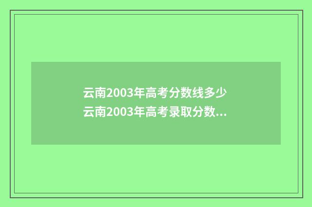 云南2003年高考分数线多少 云南2003年高考录取分数线一本二本分数线