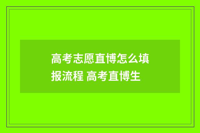 高考志愿直博怎么填报流程 高考直博生