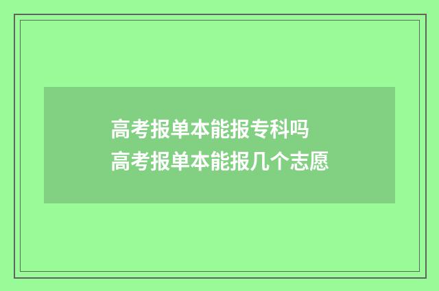 高考报单本能报专科吗 高考报单本能报几个志愿