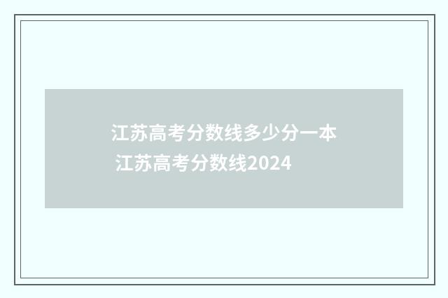 江苏高考分数线多少分一本 江苏高考分数线2024