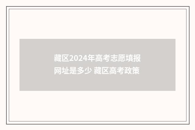 藏区2024年高考志愿填报网址是多少 藏区高考政策