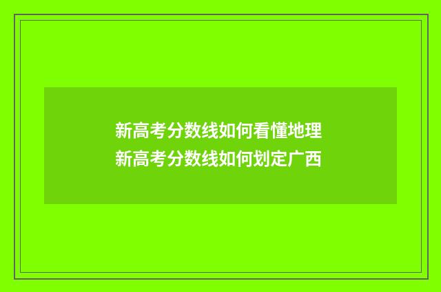 新高考分数线如何看懂地理 新高考分数线如何划定广西