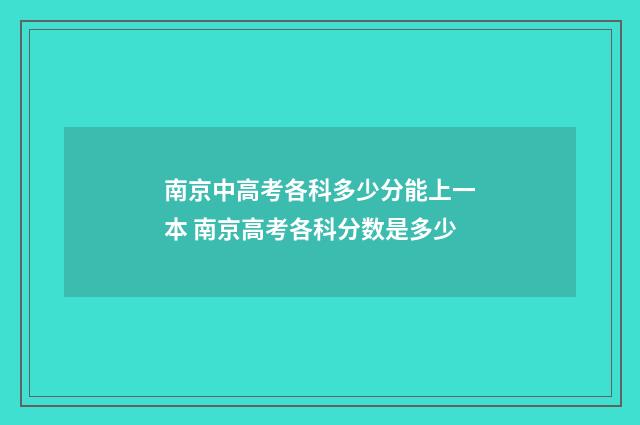 南京中高考各科多少分能上一本 南京高考各科分数是多少