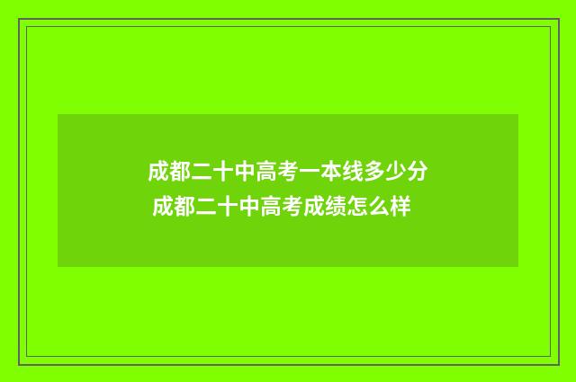 成都二十中高考一本线多少分 成都二十中高考成绩怎么样