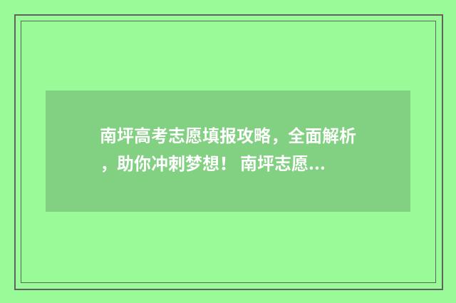 南坪高考志愿填报攻略，全面解析，助你冲刺梦想！ 南坪志愿填报