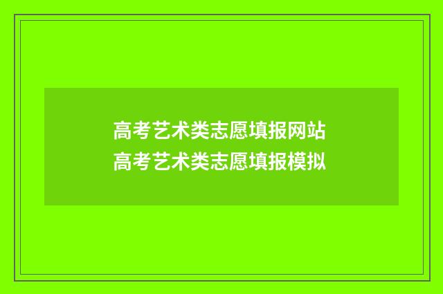 高考艺术类志愿填报网站 高考艺术类志愿填报模拟