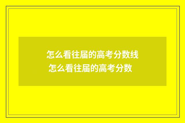 怎么看往届的高考分数线 怎么看往届的高考分数
