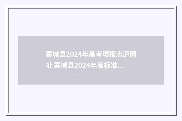 襄城县2024年高考填报志愿网址 襄城县2024年高标准农田建设项目