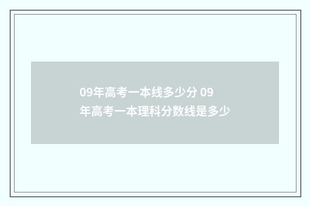 09年高考一本线多少分 09年高考一本理科分数线是多少