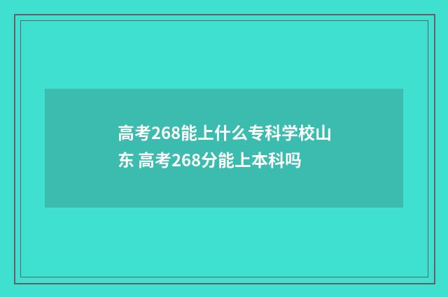 高考268能上什么专科学校山东 高考268分能上本科吗