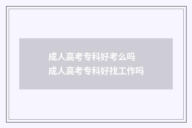 成人高考专科好考么吗 成人高考专科好找工作吗