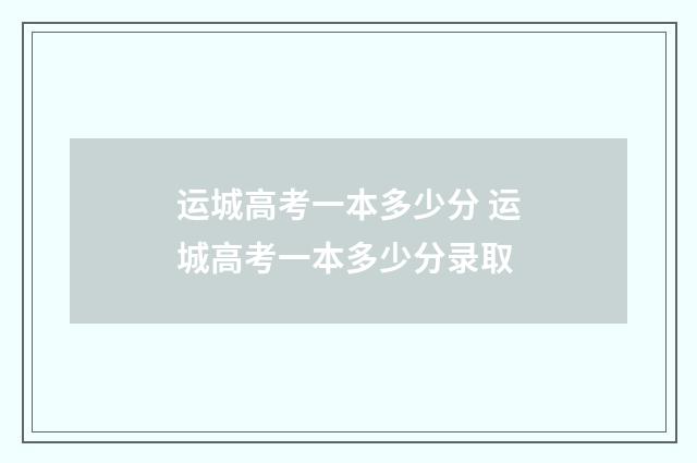运城高考一本多少分 运城高考一本多少分录取
