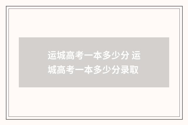 运城高考一本多少分 运城高考一本多少分录取