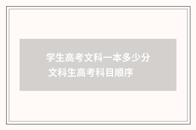 学生高考文科一本多少分 文科生高考科目顺序