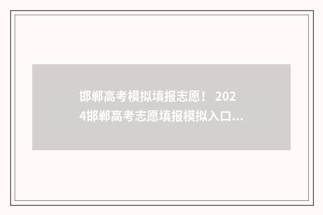 邯郸高考模拟填报志愿！ 2024邯郸高考志愿填报模拟入口 2021邯郸高三模拟考试