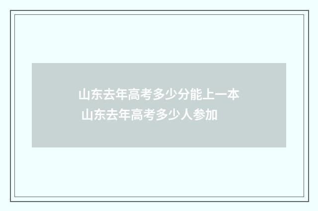 山东去年高考多少分能上一本 山东去年高考多少人参加