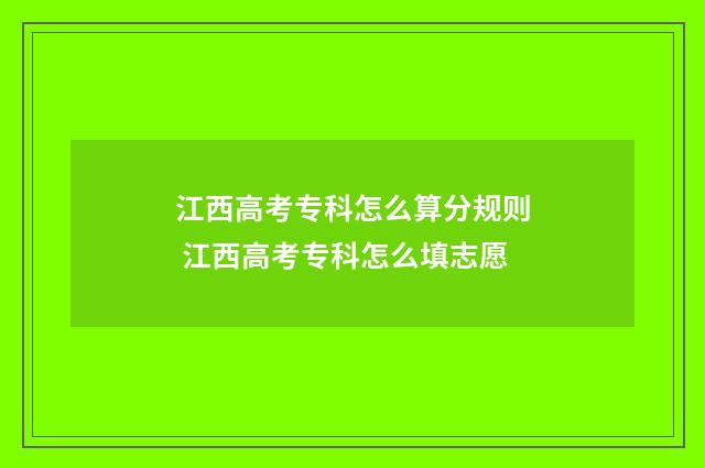 江西高考专科怎么算分规则 江西高考专科怎么填志愿